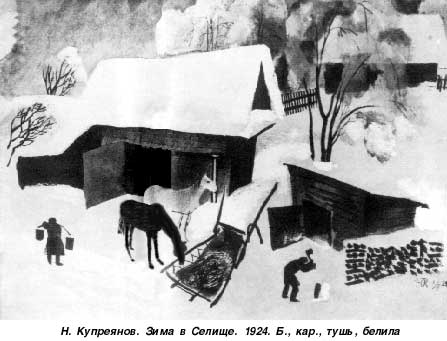 Н. Купреянов «Зима в Селище»